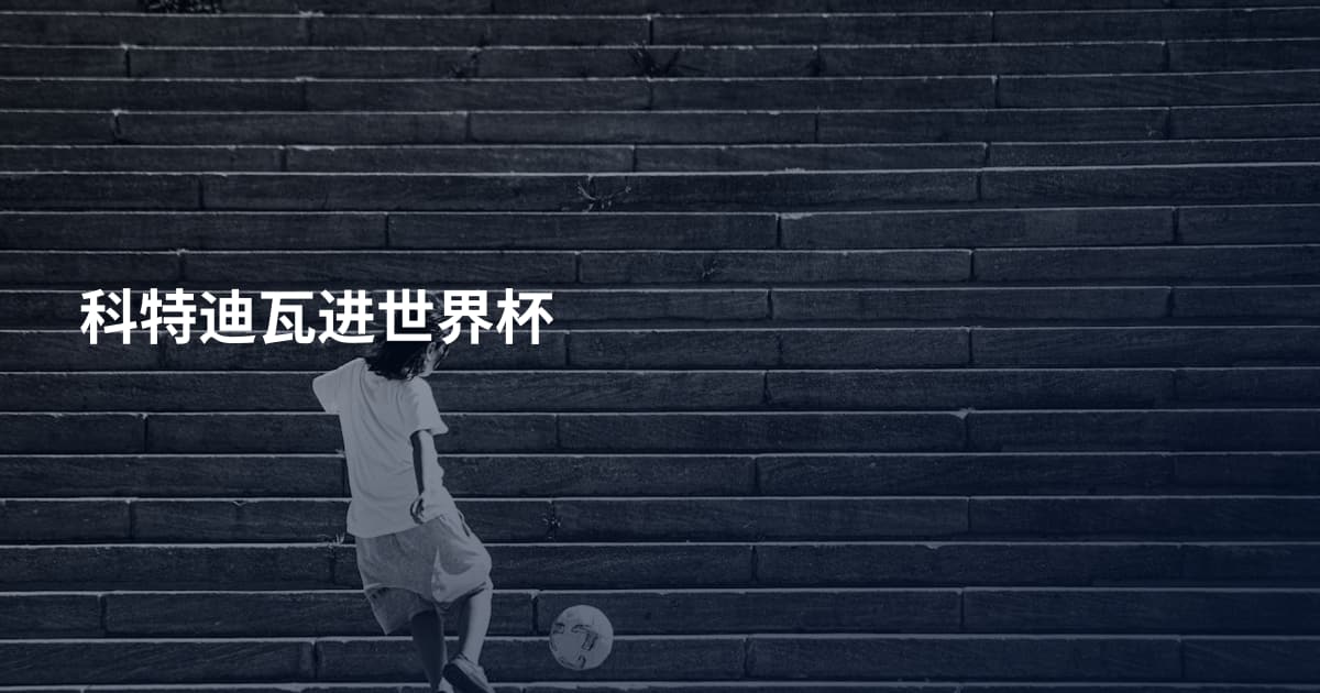 科特迪瓦进世界杯