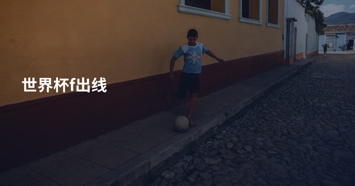 世界杯f出线
