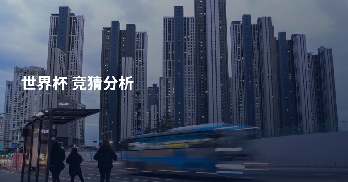 世界杯 竞猜分析