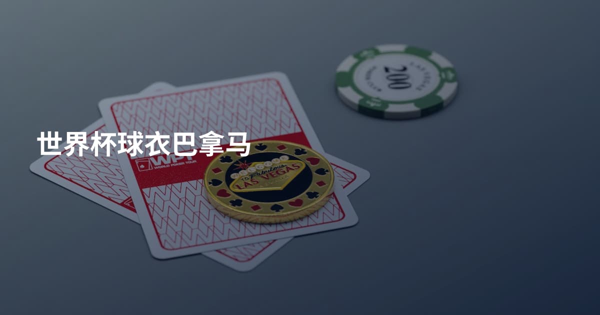 世界杯球衣巴拿马