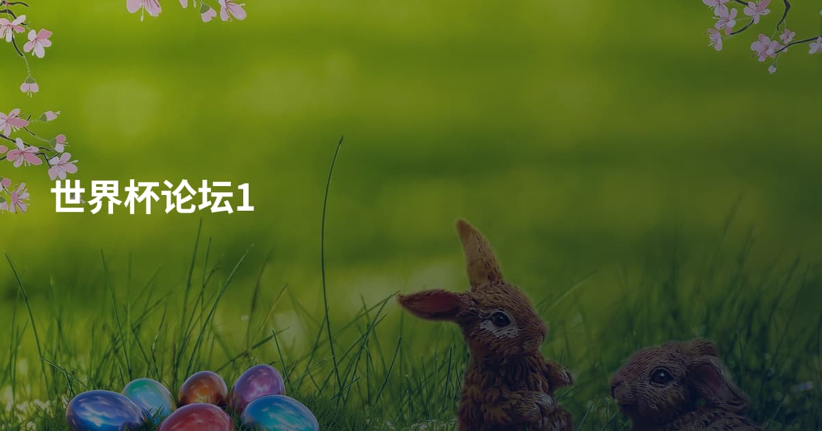世界杯论坛1