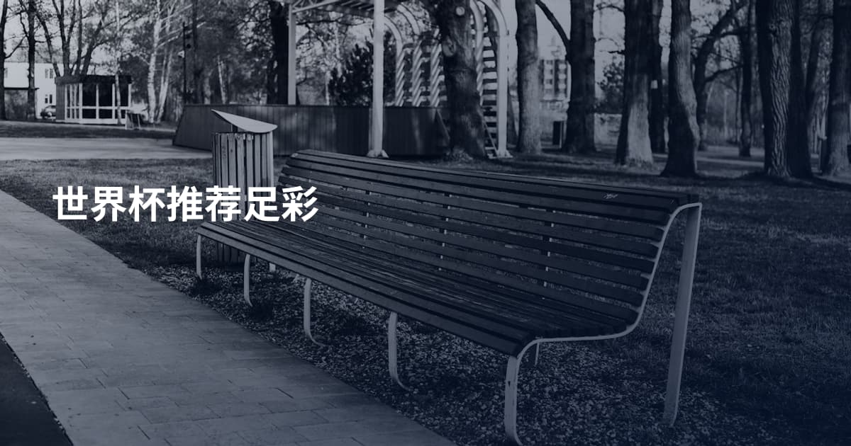 世界杯推荐足彩