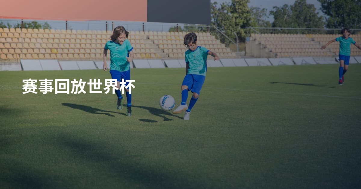 赛事回放世界杯