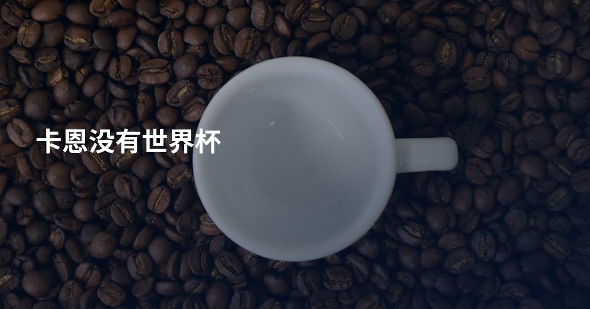 卡恩没有世界杯