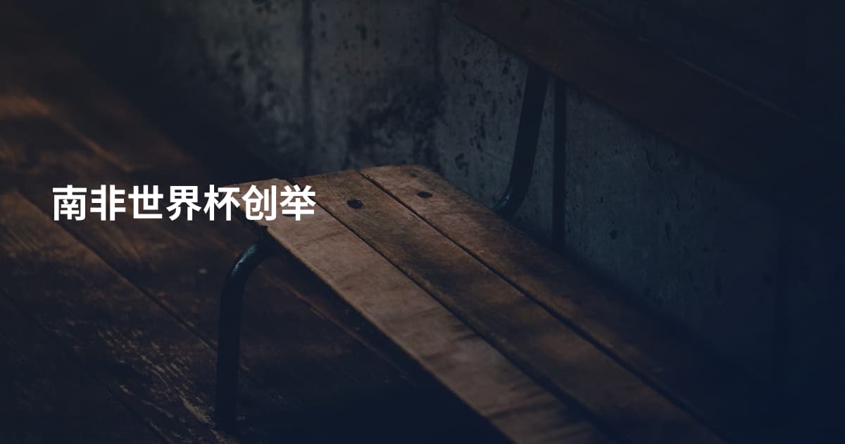 南非世界杯创举