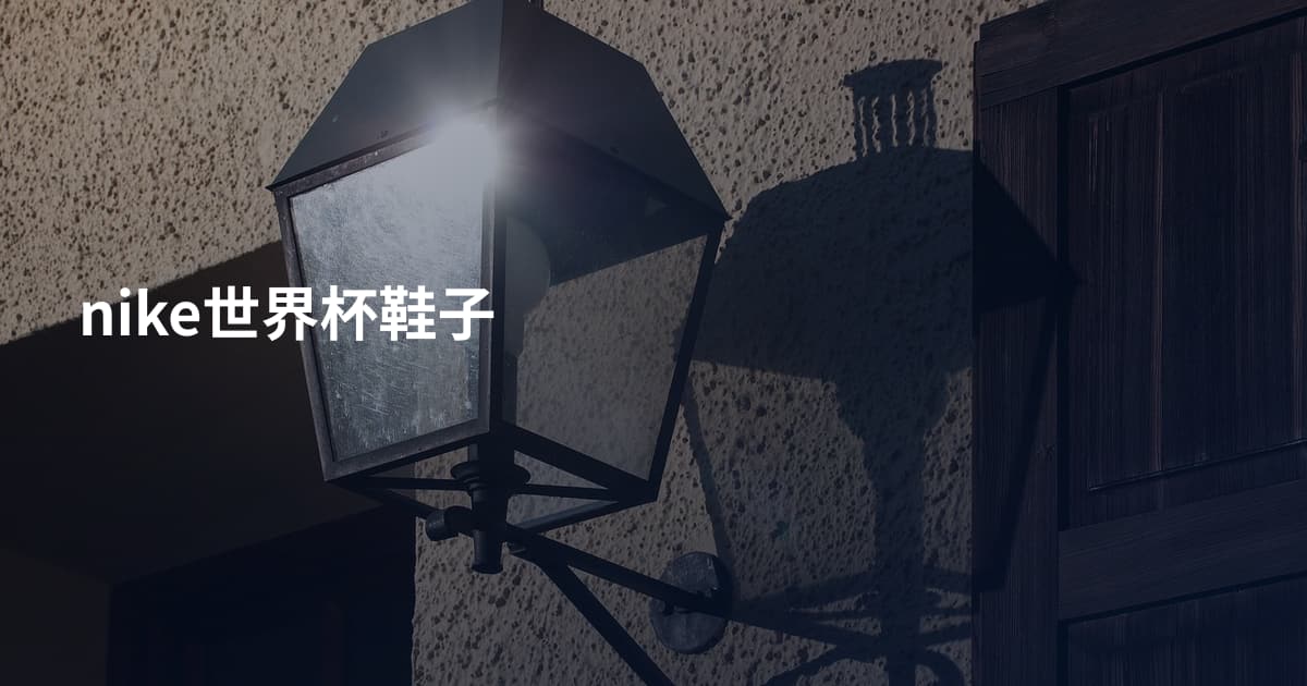 nike世界杯鞋子