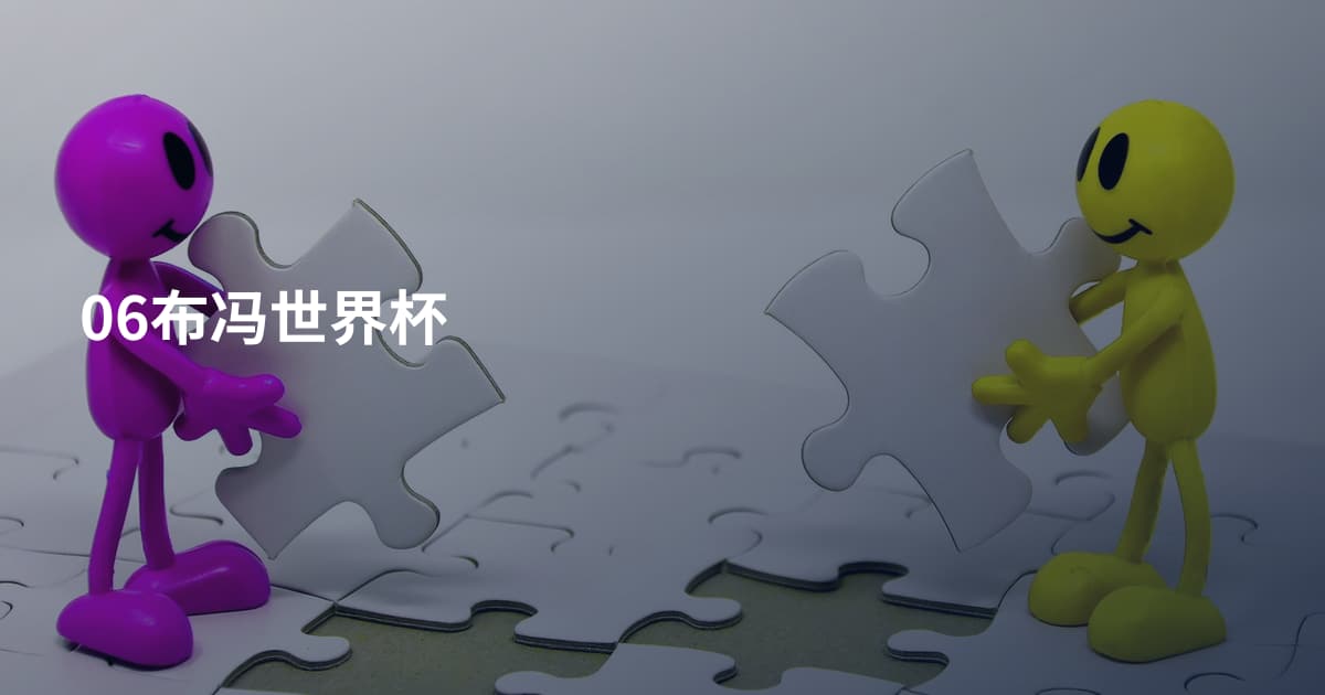 06布冯世界杯