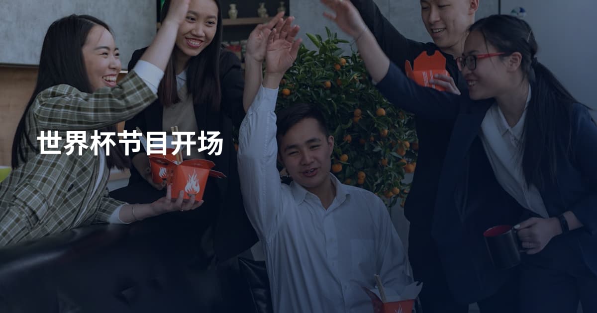 世界杯节目开场