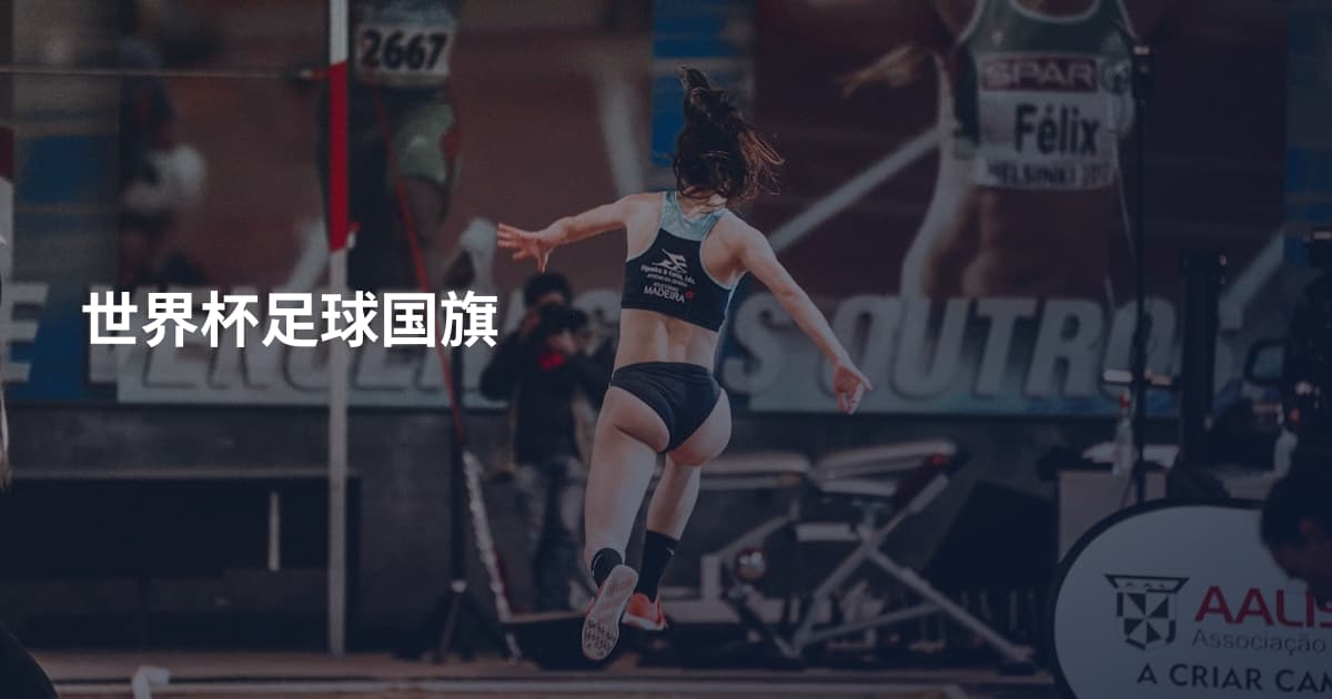 世界杯足球国旗