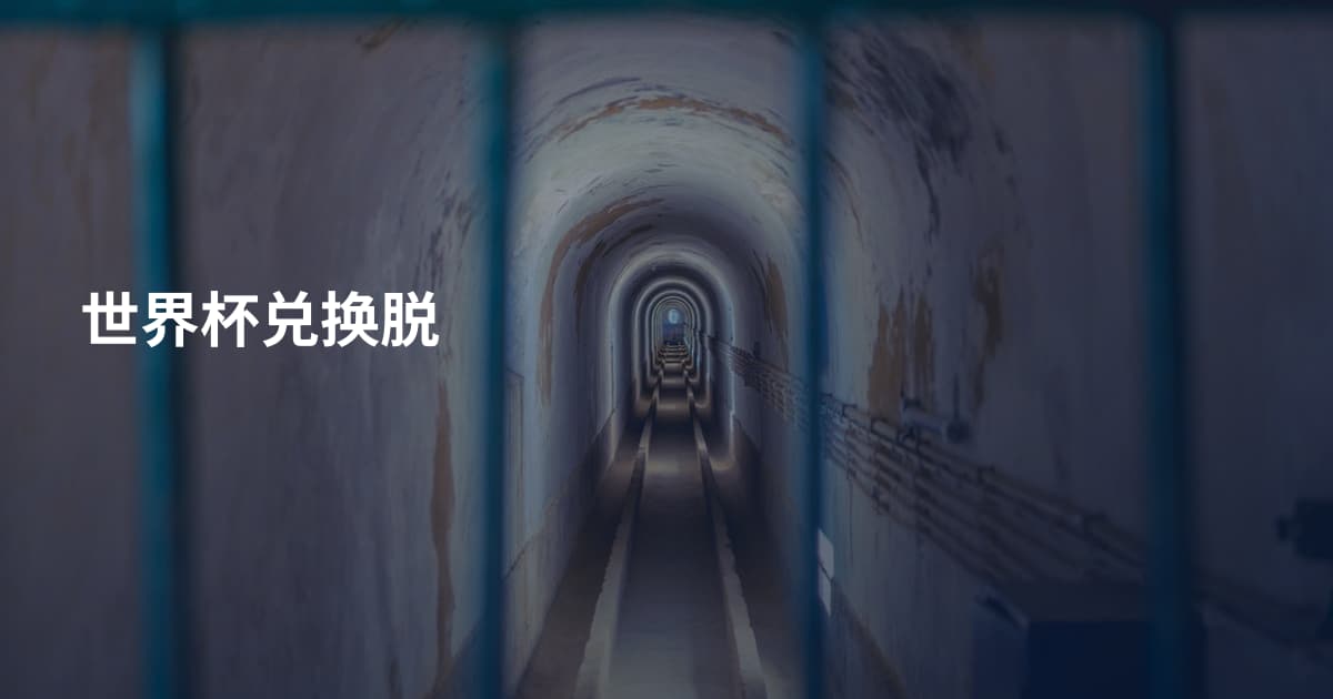 世界杯兑换脱