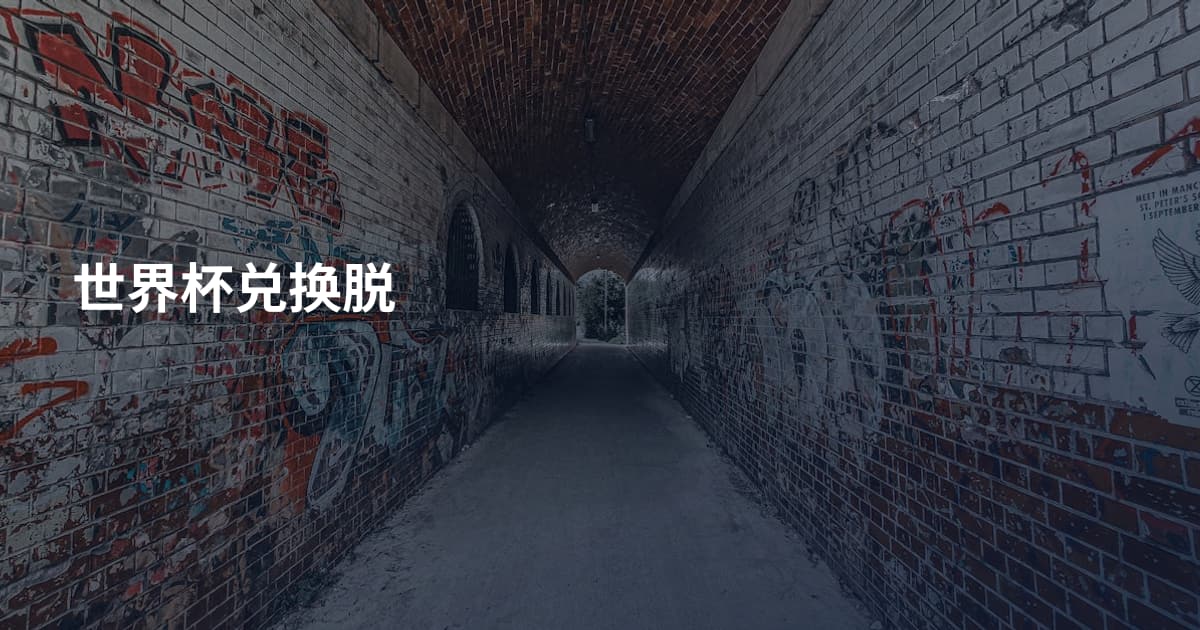 世界杯兑换脱