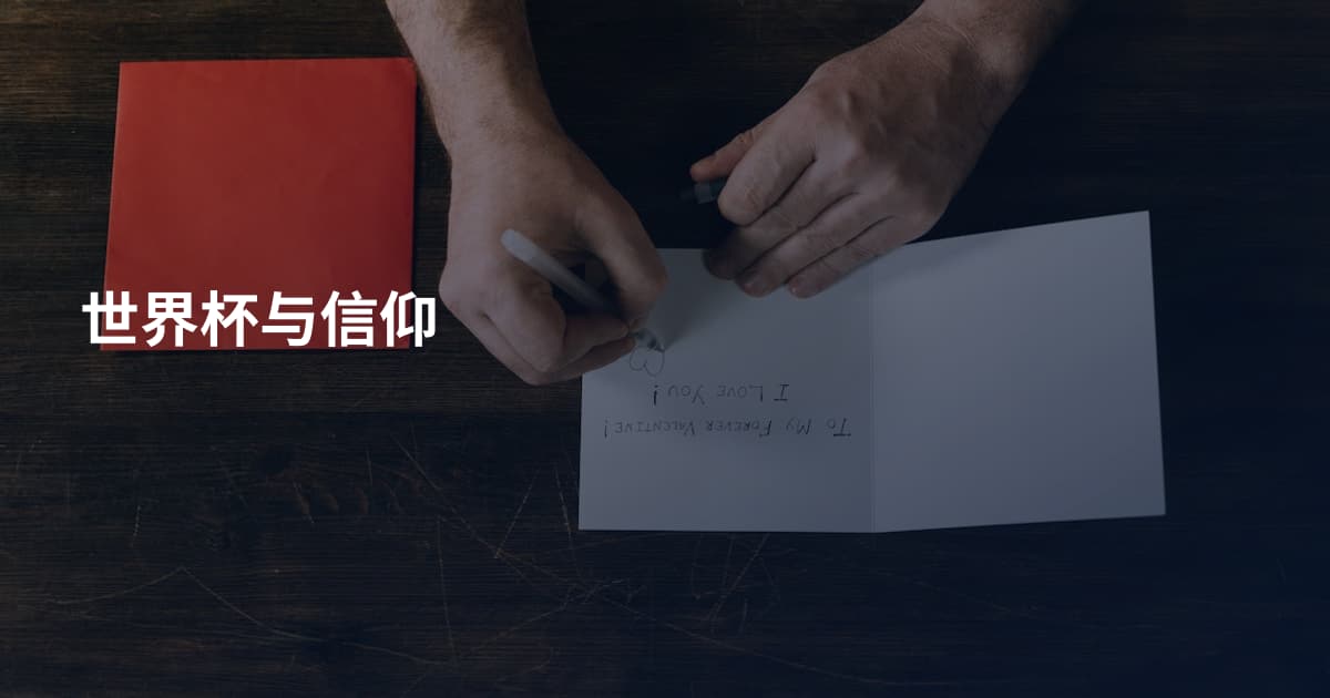 世界杯与信仰