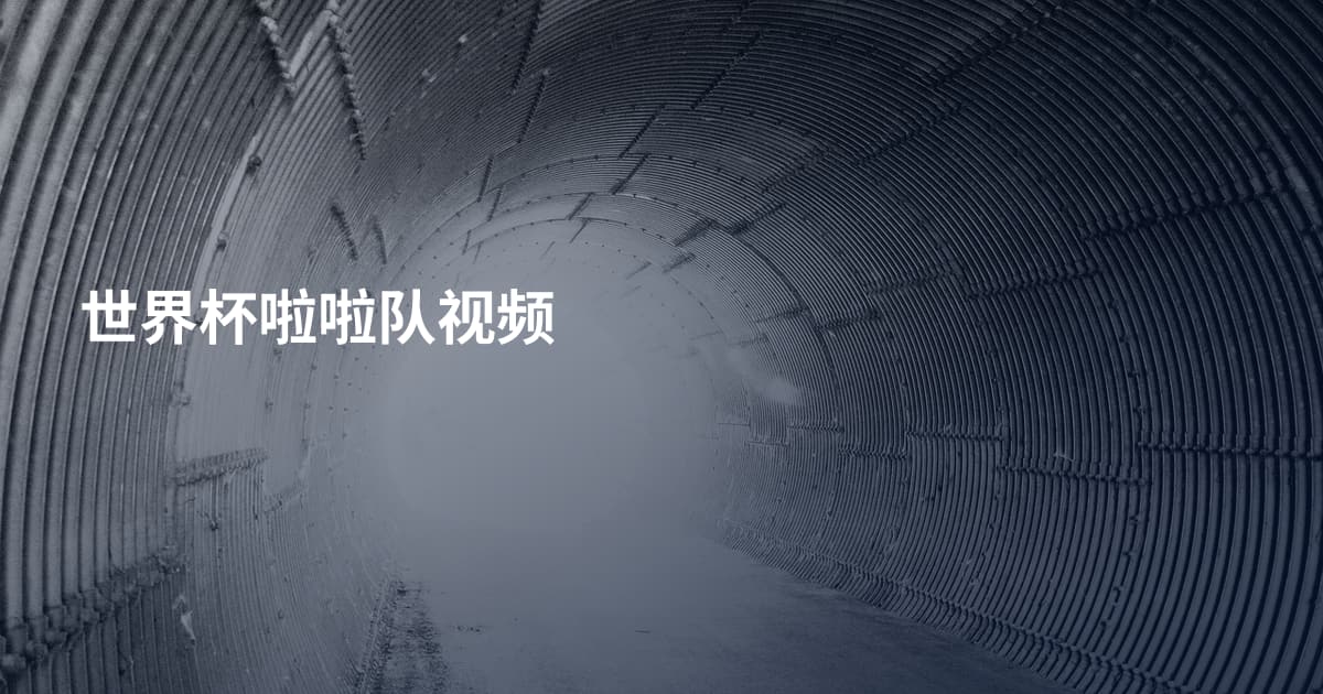 世界杯啦啦队视频