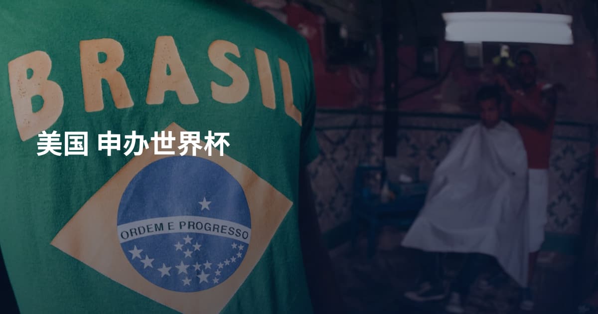 美国 申办世界杯