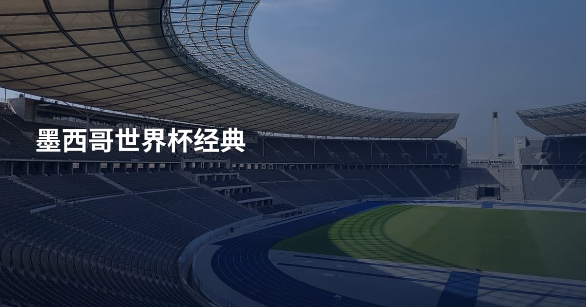 墨西哥世界杯经典