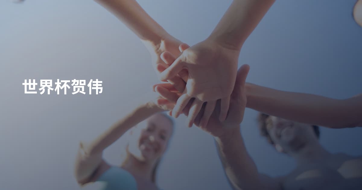 世界杯贺伟