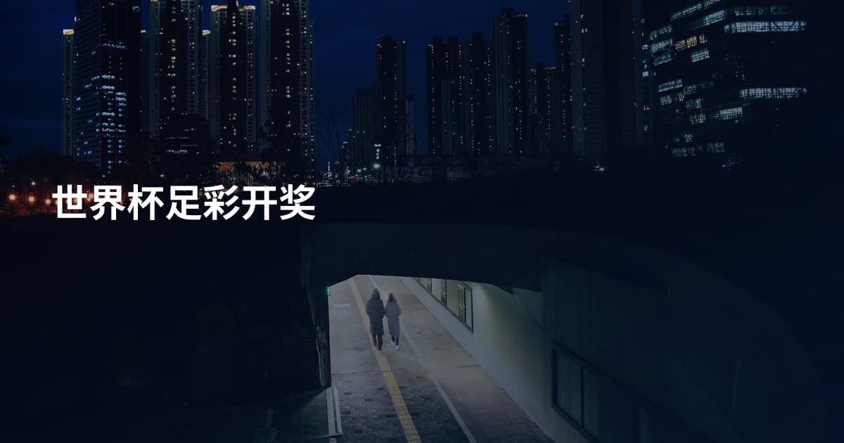 世界杯足彩开奖