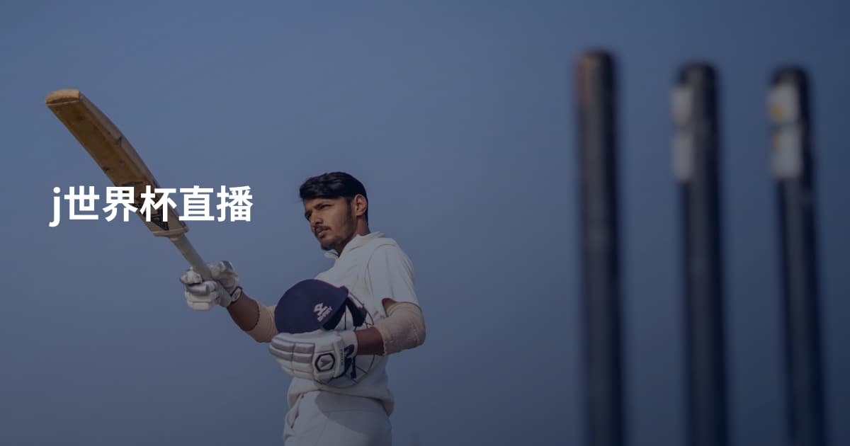 j世界杯直播