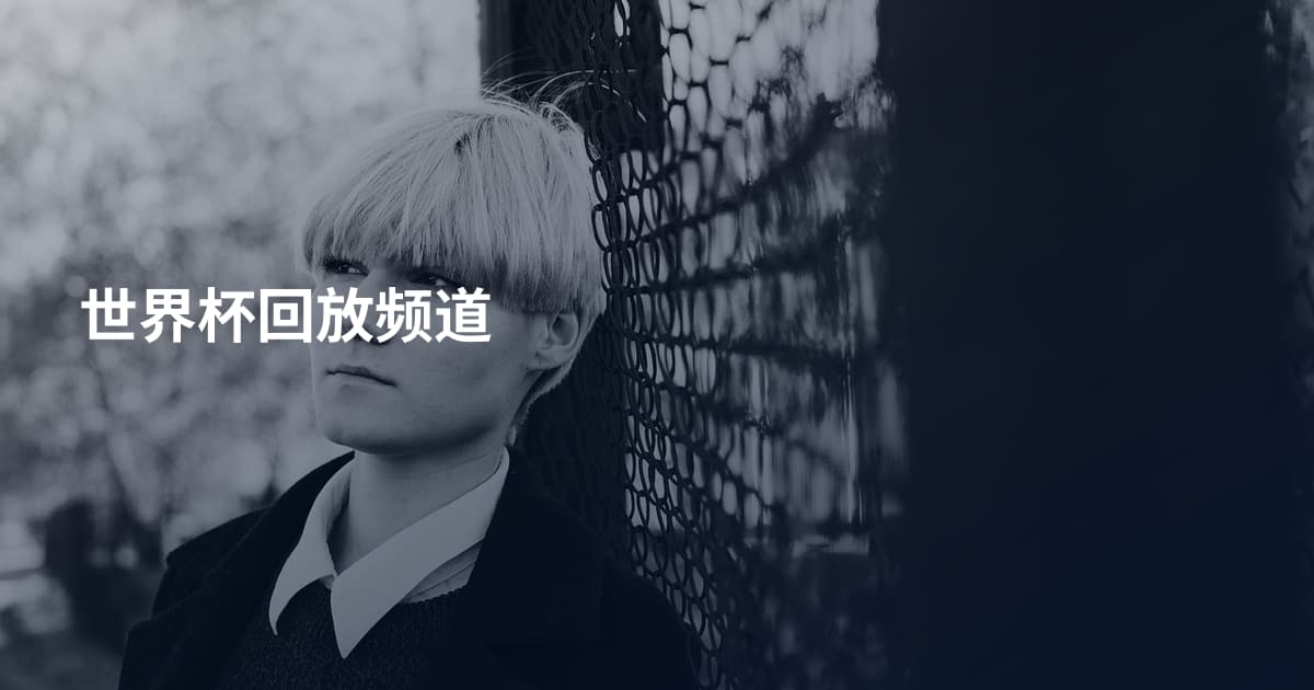 世界杯回放频道