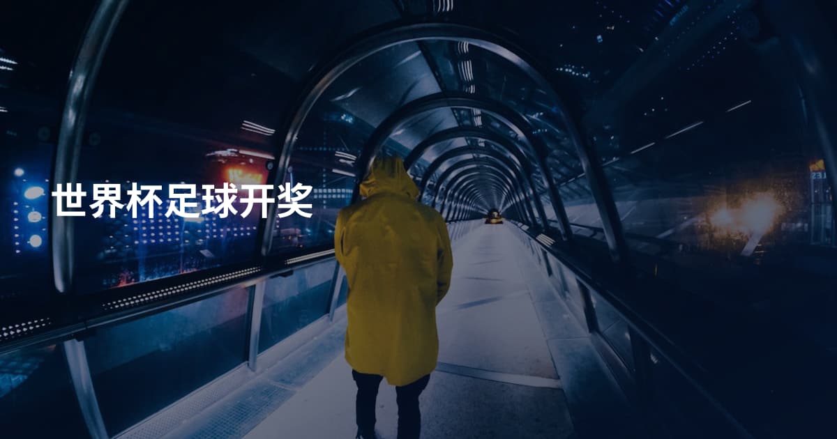 世界杯足球开奖