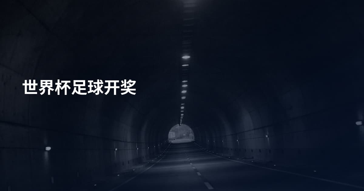 世界杯足球开奖