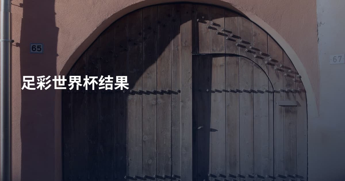 足彩世界杯结果