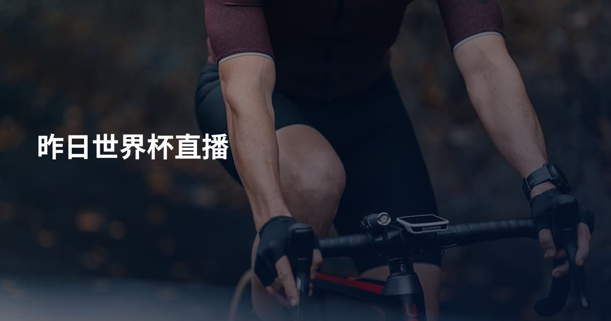 昨日世界杯直播