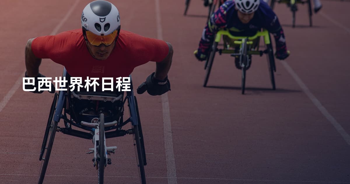 巴西世界杯日程