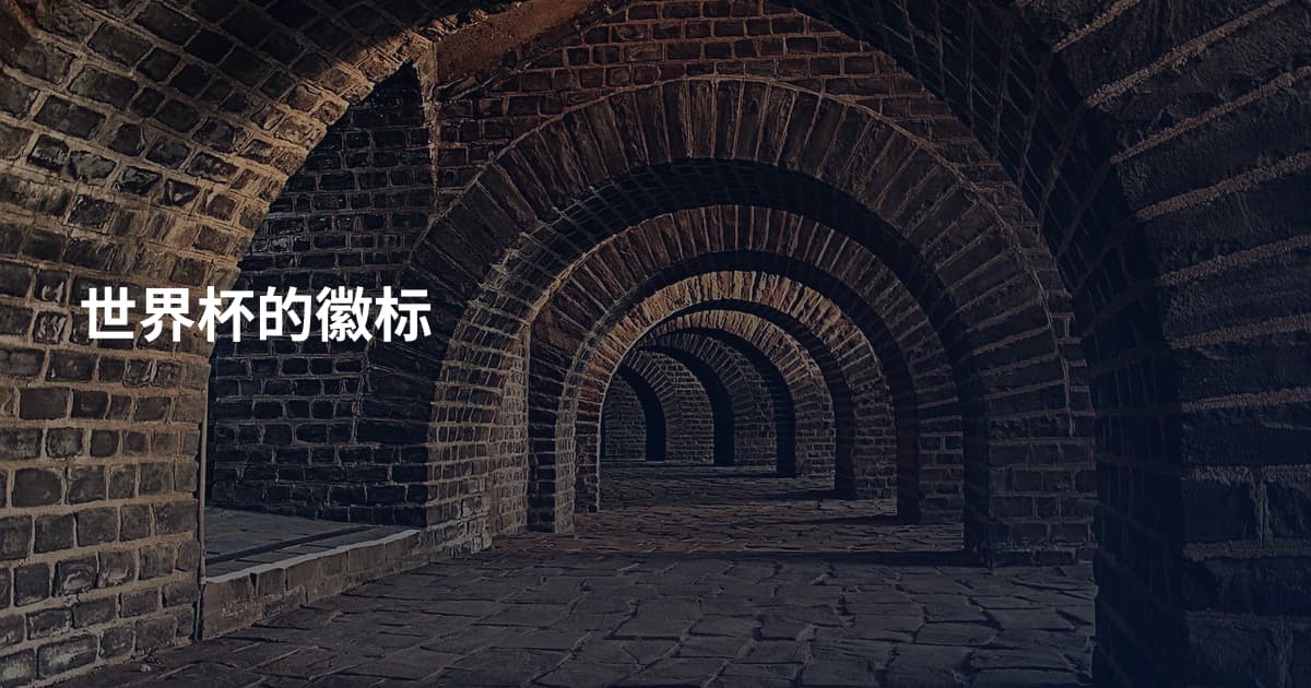 世界杯的徽标