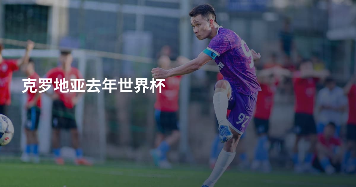 克罗地亚去年世界杯