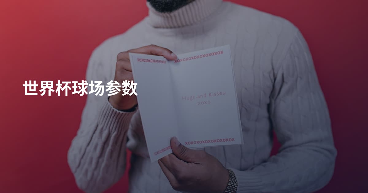 世界杯球场参数