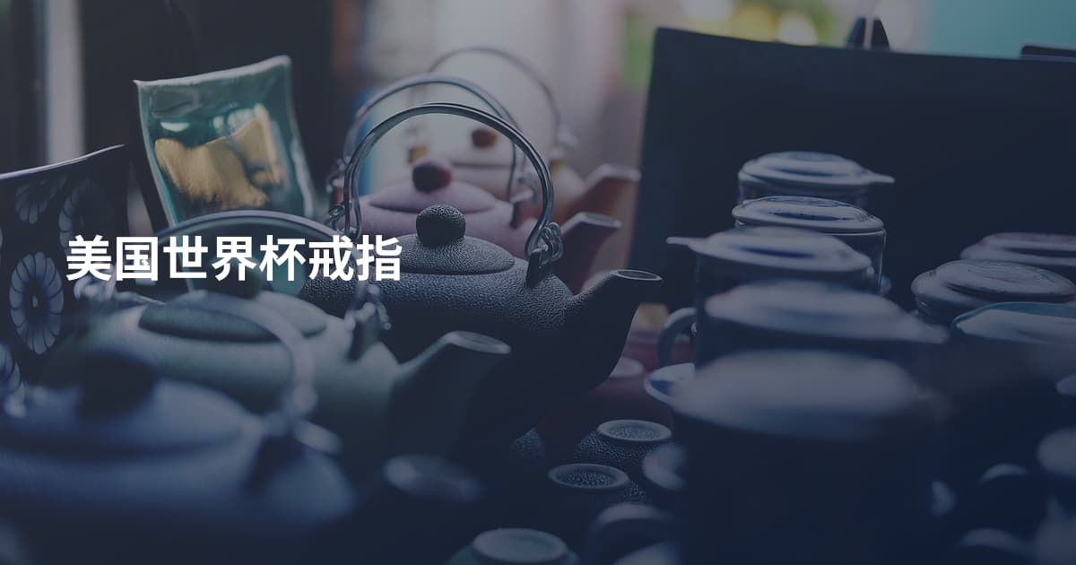 美国世界杯戒指