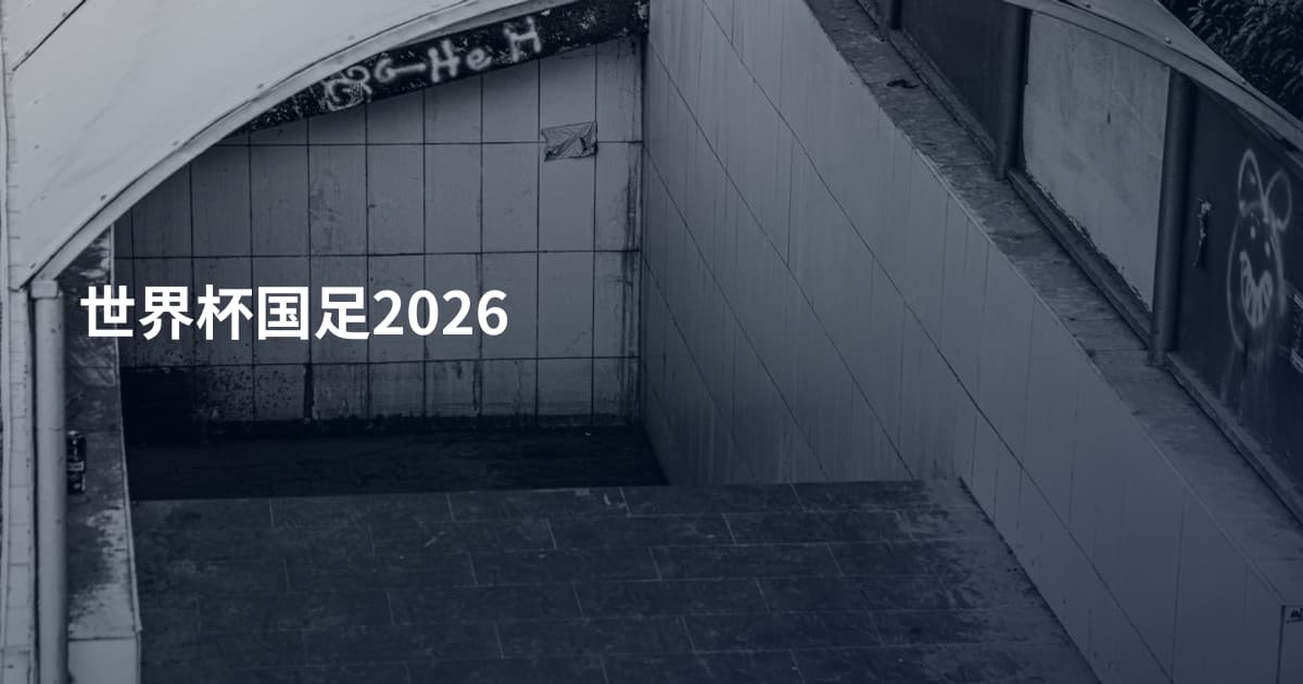 世界杯国足2026