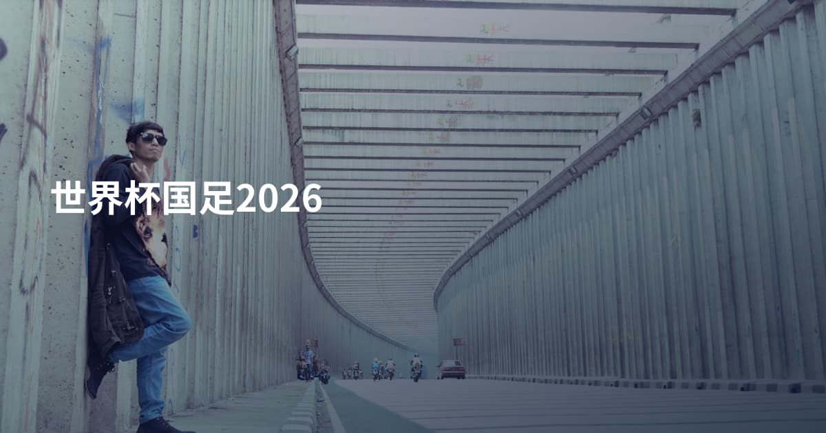 世界杯国足2026