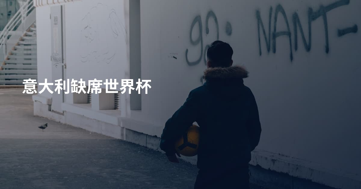 意大利缺席世界杯