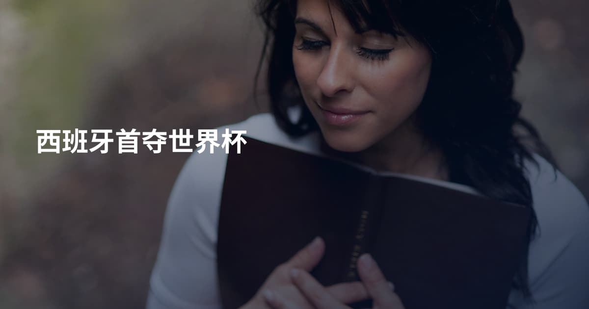 西班牙首夺世界杯