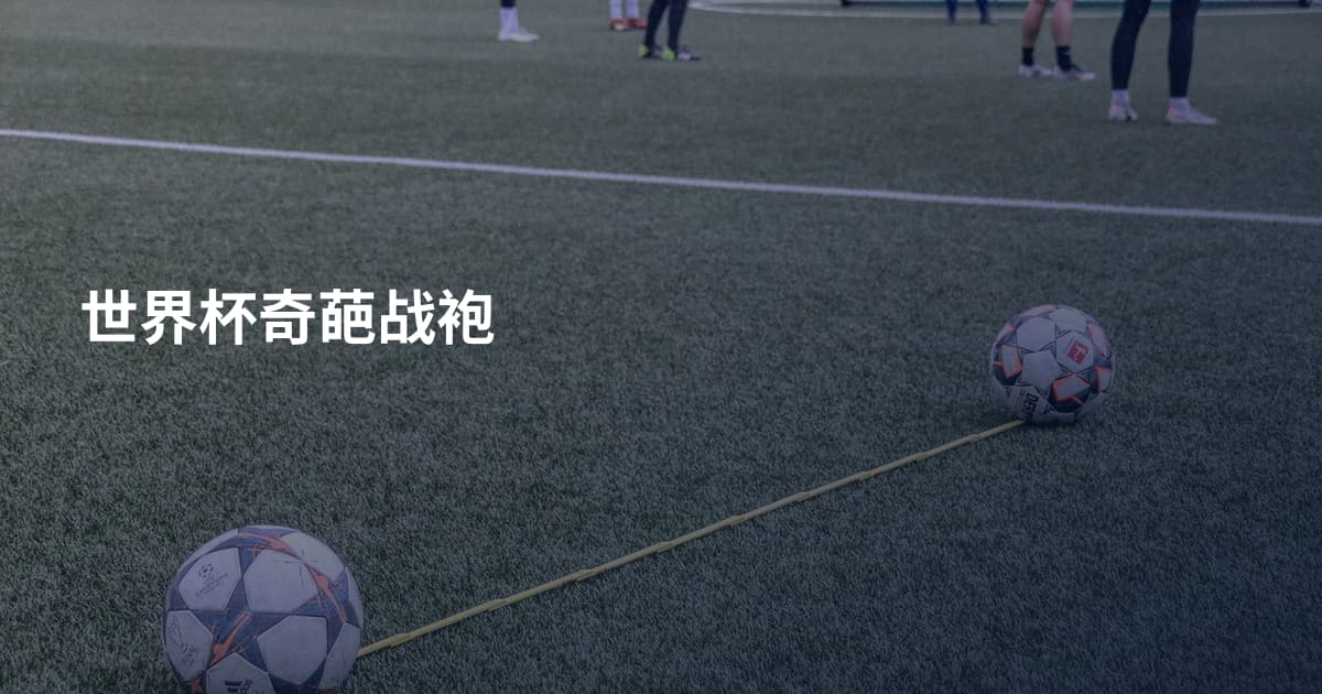 世界杯奇葩战袍
