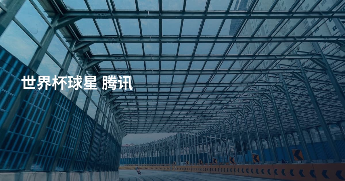 世界杯球星 腾讯