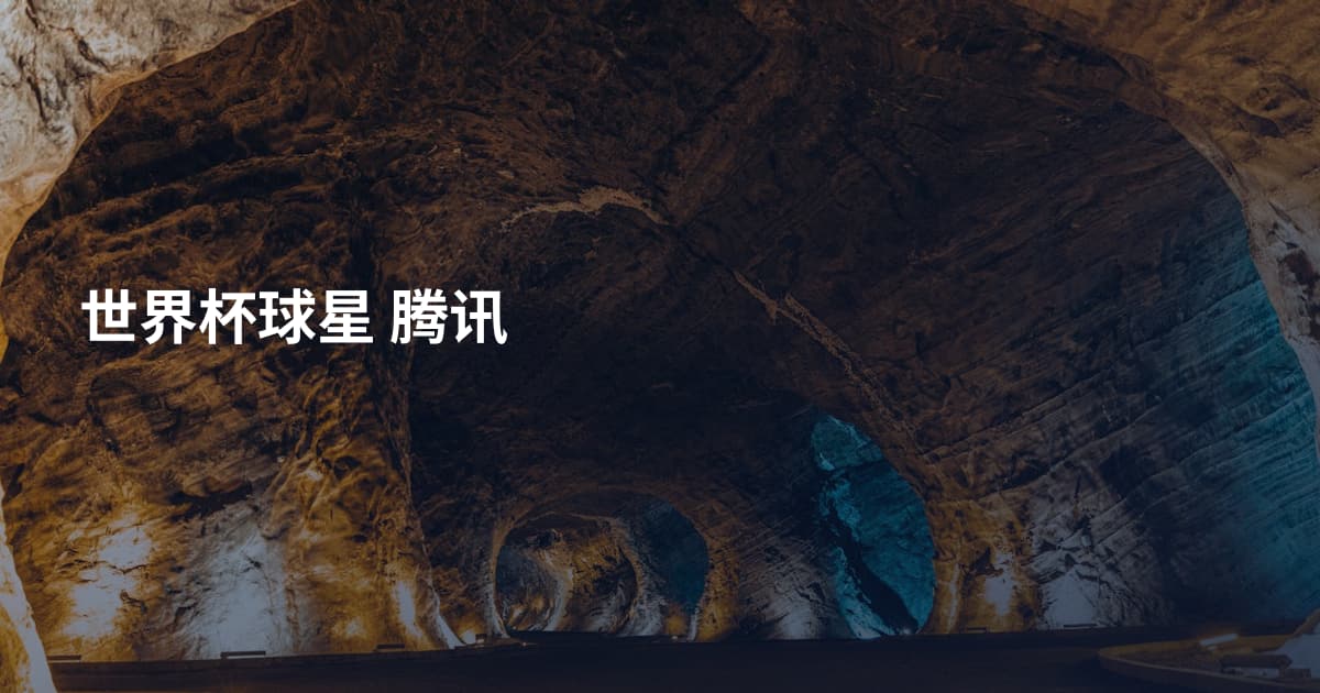 世界杯球星 腾讯