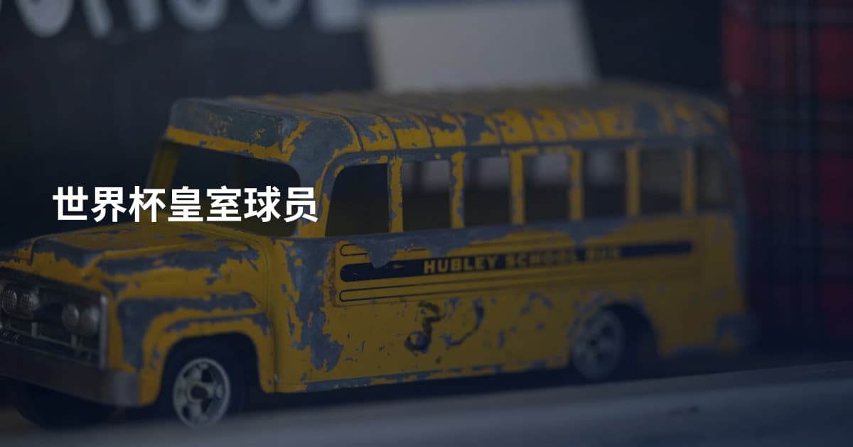 世界杯皇室球员