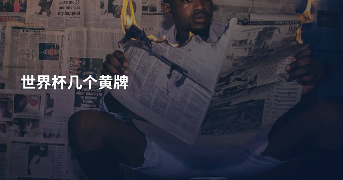 世界杯几个黄牌