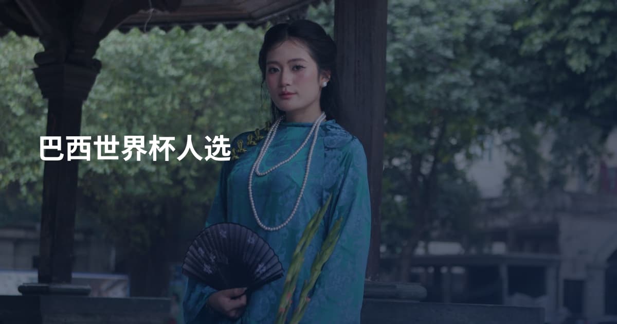 巴西世界杯人选