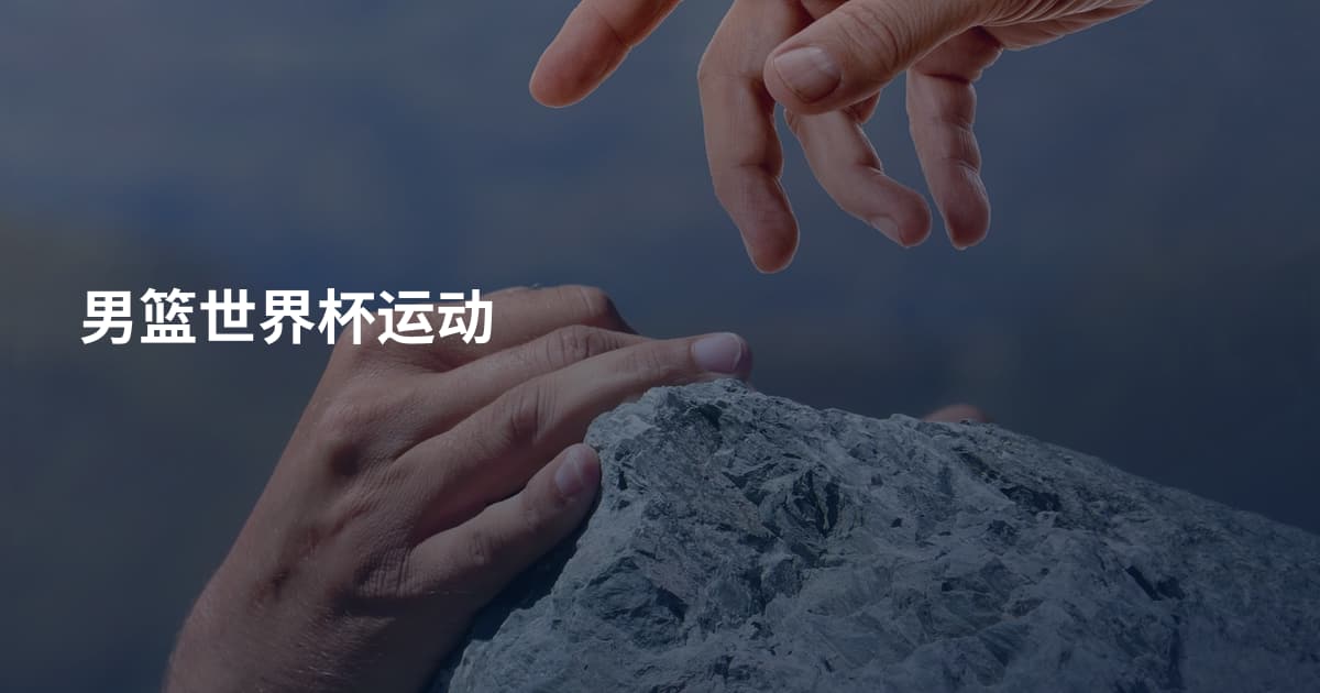 男篮世界杯运动