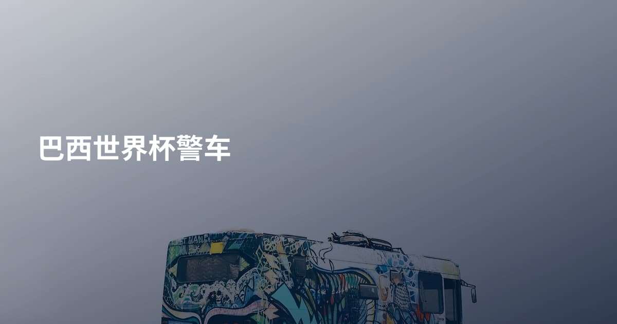 巴西世界杯警车