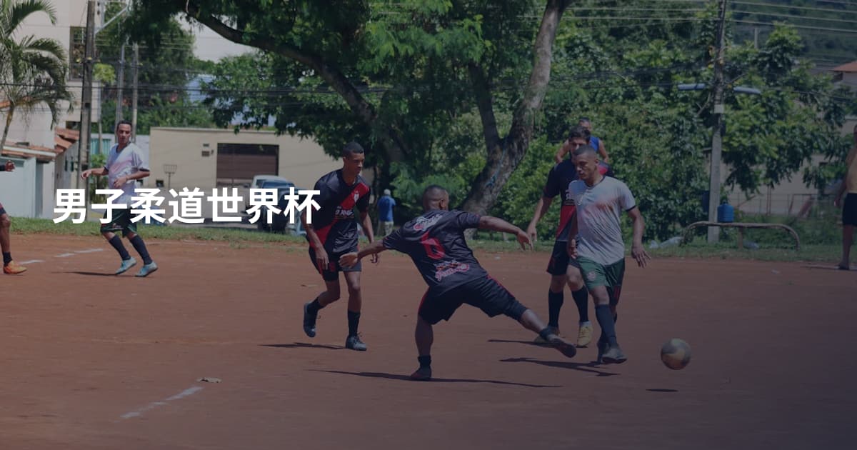 男子柔道世界杯