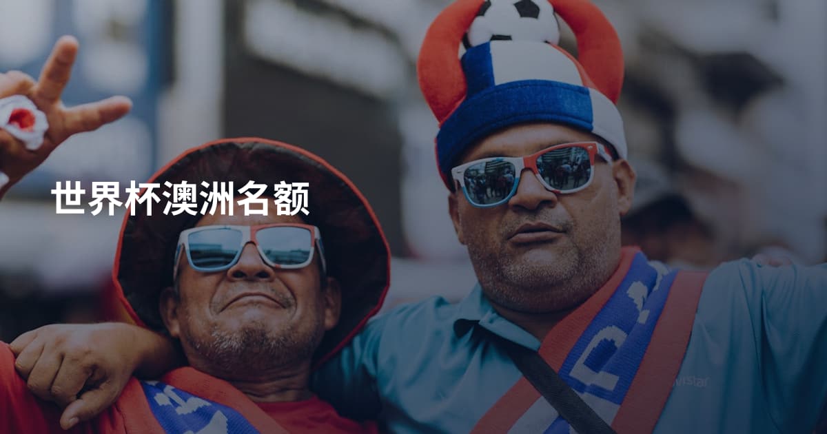 世界杯澳洲名额