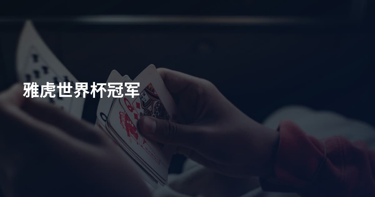 雅虎世界杯冠军