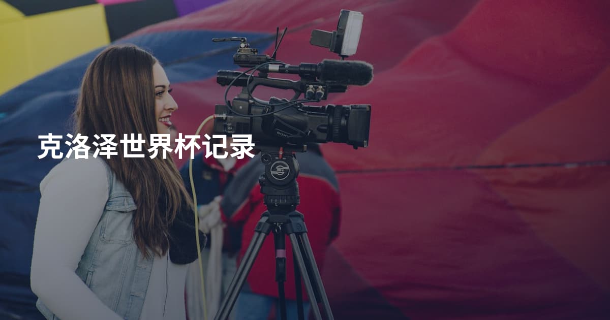 克洛泽世界杯记录