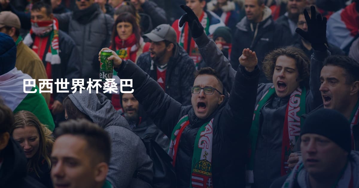 巴西世界杯桑巴