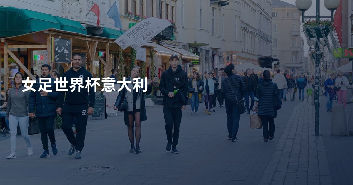 女足世界杯意大利